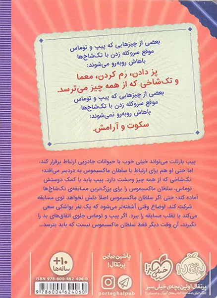 پیپ بارتلت جلد دوم راهنمای تربیت تک شاخ